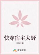 快穿宿主太野