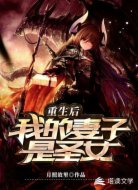 重生后，我的妻子是圣女