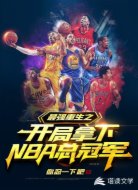 最强重生之开局拿下NBA总冠军