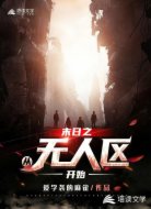 末日之从无人区开始