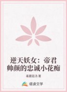逆天妖女：帝君帅颜的忠诚小花痴