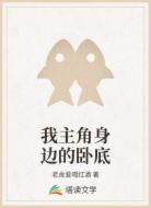我主角身边的卧底