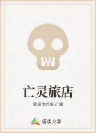 亡灵旅店
