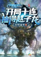 万界试炼塔开局十连抽到赵子龙
