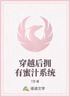 穿越后拥有蜜汁系统