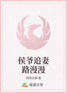侯爷追妻路漫漫