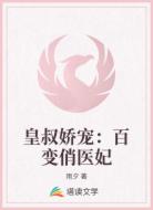 皇叔娇宠:百变俏医妃