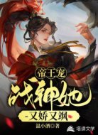 帝王宠:战神她娇又飒
