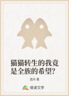猫猫转生的我竟是全族的希望？