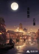 诛妖录