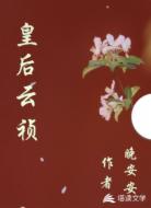 皇后云祯