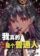 高武：我真的是個普通人