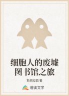 细胞人的废墟图书馆之旅