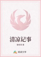 清凉记事