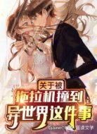 关于被拖拉机撞到了异世界这件事