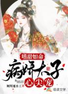 嗜甜如命:病娇太子心尖宠