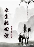 長生輪回經(jīng)