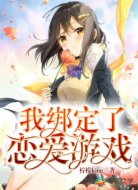 我绑定了恋爱游戏