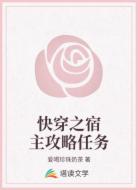 快穿之宿主攻略任务