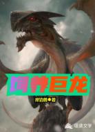 饲养巨龙