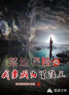 秘境探险之我要成为探险王