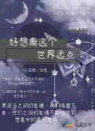 好想离这个世界远点