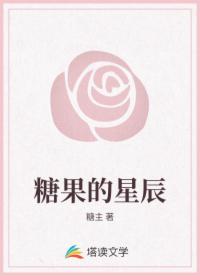 糖果的星辰