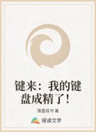 键来：我的键盘成精了！