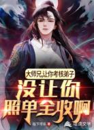 让你考核弟子，没让你照单全收啊