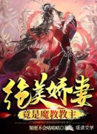 绝美娇妻竟是魔教教主