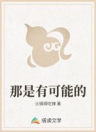 那是有可能的