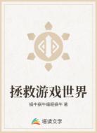 拯救游戏世界