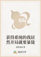 獲得系統(tǒng)的我居然開局就要暴斃