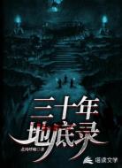 三十年地底錄
