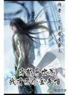 穿越異世界我有兩個金手指