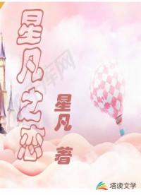 星凡之恋