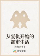 从复仇开始的都市生活