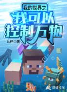 我的世界之我能控制万物