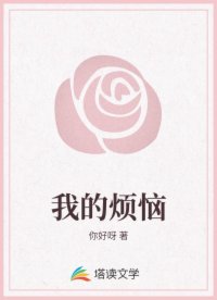 我的烦恼