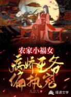 农家小福女：病娇王爷偏执宠