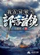 我在异界当部落首领