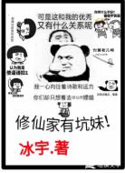 修仙家有坑妹!