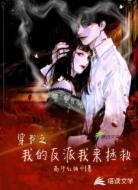 穿书之我的反派我来拯救