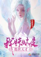 我妹妹是絕世天才