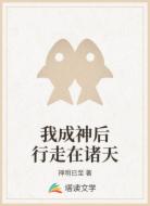 我成神后行走在诸天