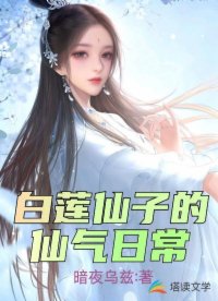 白莲仙子的仙气日常