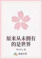原来从未拥有的是世界