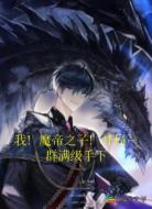 我！魔帝之子！開局一群滿級手下