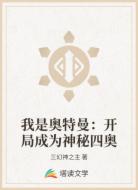 我是奥特曼:开局成为神秘四奥