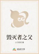 毁灭者之父